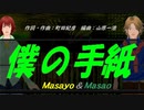 【Masayo＆Masao】僕の手紙【カバー曲】