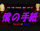 【Naomi＆Naoki】僕の手紙【カバー曲】