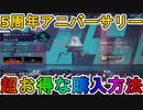 【5周年アニバーサリー】開始！超お得な購入方法について解説！ここだけの超激レアスキンを見逃すな！【スーパーレジェンド】【コレクションイベント】【APEX LEGENDS/エーペックスレジェンズ】