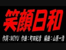 笑顔日和