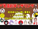 【第11回】大喜利ギャザリング！ #２