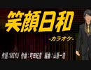 【ニコカラ】笑顔日和【off vocal】