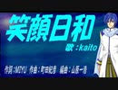【KAITO】笑顔日和【カバー曲】