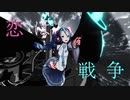 【MMD】 恋は戦争 【REM式初音ミク10th】