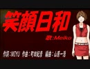 【MEIKO】笑顔日和【カバー曲】