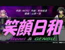 【GENBU&Renri】笑顔日和【カバー曲】