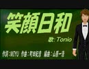 【TONIO】笑顔日和【カバー曲】