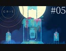#05【GRIS】声を失った少女は光の世界を進んでいく【実況】
