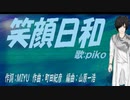 【PIKO】笑顔日和【カバー曲】