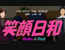 【Reiko＆Reiji】笑顔日和【カバー曲】
