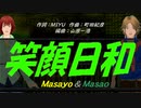 【Masayo＆Masao】笑顔日和【カバー曲】
