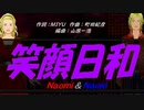【Naomi＆Naoki】笑顔日和【カバー曲】