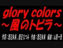 ｇｌｏｒｙ ｃｏｌｏｒｓ～風のトビラ～