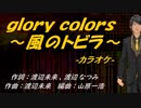 【ニコカラ】ｇｌｏｒｙ ｃｏｌｏｒｓ～風のトビラ～【off vocal】