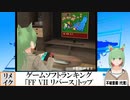 【動画News】ゲームソフトランキング、「ファイナルファンタジーVII リバース」トップ(2024/02/19)