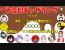 【第11回】大喜利ギャザリング！ #３