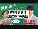 【ゲスト：井上智洋】20240213LIVE後のおまけ動画