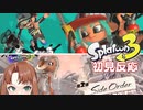 スプラトゥーン3 2024Freshシーズン映像＋サイドオーダー紹介映像 スプラ好き女が反応してみた【日本人の反応mini】