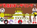 【第11回】大喜利ギャザリング！ #４