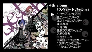 やかとら 4th Album 『YMIHANEROCK Vol.1 スウィートガッシュ』クロスフェード