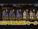 3周年記念部隊セール開始！ここだけの超激レア最強スキンを見逃すな！【プレステージスキン】【スーパーレジェンド】【コレクションイベント】【リーク】【APEX LEGENDS/エーペックスレジェンズ】