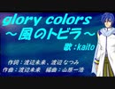 【KAITO】ｇｌｏｒｙ ｃｏｌｏｒｓ～風のトビラ～【カバー曲】