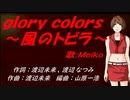 【MEIKO】ｇｌｏｒｙ ｃｏｌｏｒｓ～風のトビラ～【カバー曲】
