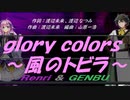 【GENBU&Renri】ｇｌｏｒｙ ｃｏｌｏｒｓ～風のトビラ～【カバー曲】