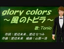 【TONIO】ｇｌｏｒｙ ｃｏｌｏｒｓ～風のトビラ～【カバー曲】
