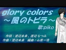 【PIKO】ｇｌｏｒｙ ｃｏｌｏｒｓ～風のトビラ～【カバー曲】
