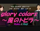 【Reiko＆Reiji】ｇｌｏｒｙ ｃｏｌｏｒｓ～風のトビラ～【カバー曲】