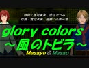 【Masayo＆Masao】ｇｌｏｒｙ ｃｏｌｏｒｓ～風のトビラ～【カバー曲】