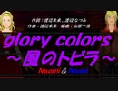 【Naomi＆Naoki】ｇｌｏｒｙ ｃｏｌｏｒｓ～風のトビラ～【カバー曲】