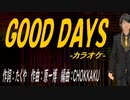 【ニコカラ】ＧＯＯＤ ＤＡＹＳ【off vocal】