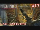 レベル1一人旅で楽しむFF12 #17【FF12TZA/ゆっくり実況】