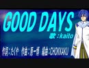 【KAITO】ＧＯＯＤ ＤＡＹＳ【カバー曲】