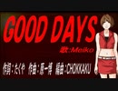 【MEIKO】ＧＯＯＤ ＤＡＹＳ【カバー曲】