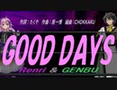 【GENBU&Renri】ＧＯＯＤ ＤＡＹＳ【カバー曲】