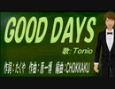【TONIO】ＧＯＯＤ ＤＡＹＳ【カバー曲】