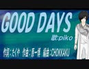【PIKO】ＧＯＯＤ ＤＡＹＳ【カバー曲】