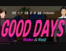 【Reiko＆Reiji】ＧＯＯＤ ＤＡＹＳ【カバー曲】
