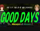 【Masayo＆Masao】ＧＯＯＤ ＤＡＹＳ【カバー曲】