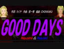 【Naomi＆Naoki】ＧＯＯＤ ＤＡＹＳ【カバー曲】