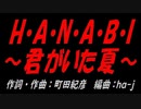 H・A・N・A・B・I 〜君がいた夏〜