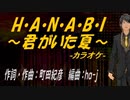【ニコカラ】H・A・N・A・B・I 〜君がいた夏〜【off vocal】
