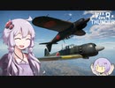 【War Thunder実況】ユカリサンダー！