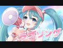 ラブソング / zeolite feat.初音ミク