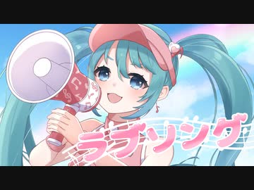 ラブソング / zeolite feat.初音ミク