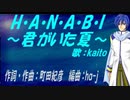 【KAITO】H・A・N・A・B・I 〜君がいた夏〜【カバー曲】