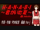 【MEIKO】H・A・N・A・B・I 〜君がいた夏〜【カバー曲】